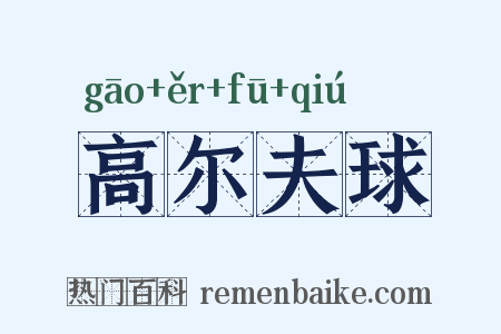 高尔夫球是什么意思的图片
